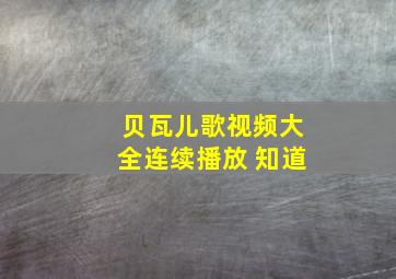 贝瓦儿歌视频大全连续播放 知道